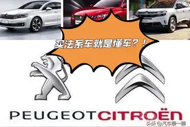 买法系车就是懂车吗？非也！这几款车的优缺点你接受吗？图片