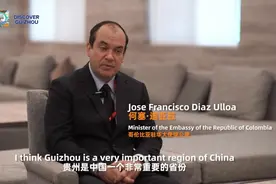 与贵州开展合作——哥伦比亚公使：我们找到了合适的“另一半”图片