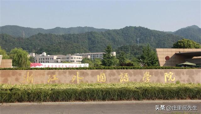 浙江外国语学院怎么样（浙江外国语学院为什么存在感不高你知道这所大学吗）