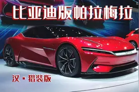 比亚迪也出“帕拉梅拉”了？汉猎装版亮相，这次DM-i会出现吗？图片