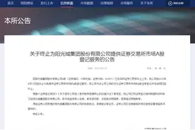 阳光城8月16日正式退市图片