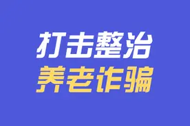 【打击整治养老诈骗专项行动】免费健康讲座上的“特效药”图片