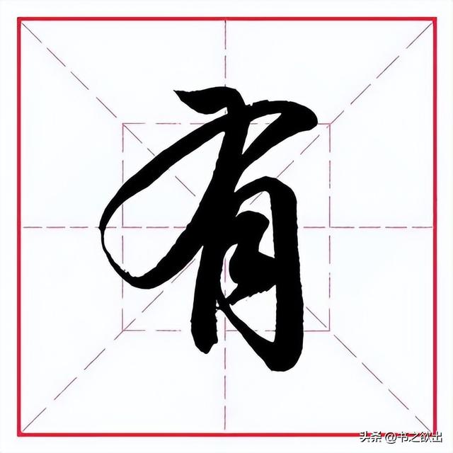每日一字322：有