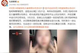 平台回应孙笑川吧被指辱女言论：贴吧有管理规范，违规会处理图片