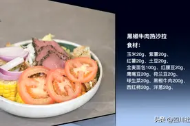 「新派轻食」黑椒牛肉热沙拉这样做！ | 四川省科学健身“云端微课堂”第204集图片