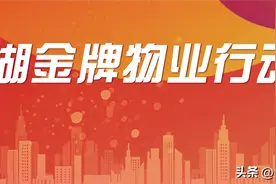 芜湖小区物业年度大排名公布！已清退27家物业公司图片