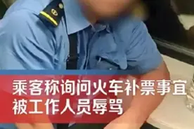 男子咨询补票被工作人员被骂后续！当事人发声，网友：没办法服务图片