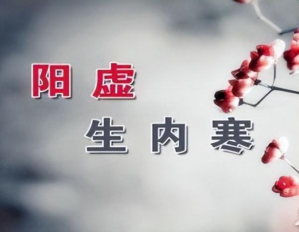 想长寿,要补阳,5个中成药,温阳散寒,把你的阳气补的足足的(温补性中药