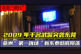 2009年千名武警突袭东莞，任务清扫新东泰，抓捕数十名骨干人员图片