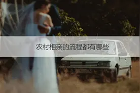 农村相亲的流程都有哪些图片