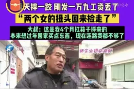 捡农民工血汗钱不还后续！钱已追回，农民工2次鞠躬致谢令人落泪图片