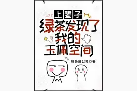 她重生回到前世家里的衰败前，这辈子我来守护家图片