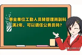 事业单位工勤人员转管理岗副科满两年，可以调任公务员吗？图片
