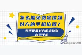 怎么能免费定位到对方的手机位置？如何设置对方的定位到自己手机图片