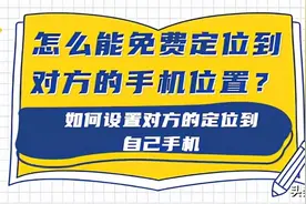 怎么能免费定位到对方的手机位置？如何设置对方的定位到自己手机图片