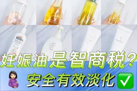 产后不留一根妊娠纹！盘点5款”零差评“妊娠油/霜，好用到空瓶图片