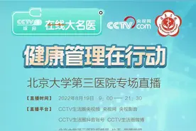 医师节，北医三院携手央视，16位专家，12小时在线守候！图片