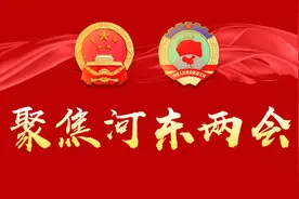 【聚焦河东两会】天津市河东区第十八届人民代表大会第一次会议闭幕图片