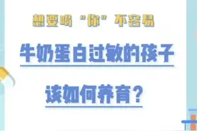 视频|想要喝“你”不容易 牛奶蛋白过敏的孩子，该如何养育？图片