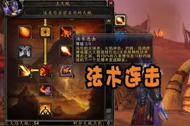 魔兽怀旧服：一个法师技能BUG，享受双倍暴击增益，火球术被替代图片