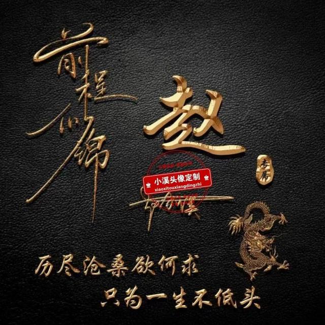 你该换微信头像了，2023前程似锦励志商务签名头像，留下你的名字