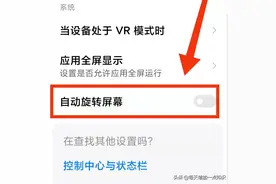 小米手机开启“自动旋转屏幕”功能的两种方法图片