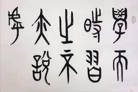 论语·学而第1章：学而时习之，不亦说乎？原文详解图片