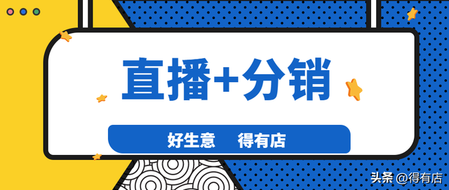 小程序直播+分销的模式具体怎么玩?