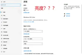 亮度选项找不到了？屏幕太亮怎么办？图片