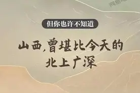 被误解的“山西”，北上广深都算不了什么！图片