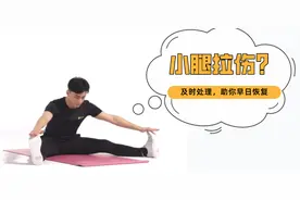 小腿拉伤不要急！三个动作助你康复图片