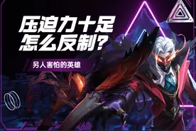 盘点对面选出来就压迫力十足的三个英雄，该如何反制呢？图片
