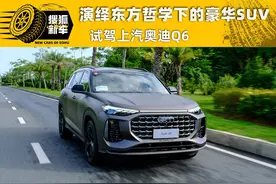 东方哲学下的豪华SUV应该如何演绎 试驾上汽奥迪Q6图片