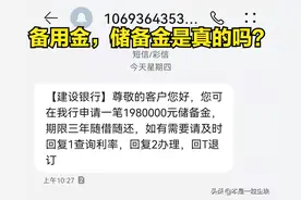 “银行”短信提醒申请高额储备金或者备用金是真的吗？图片