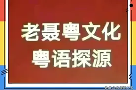 粤语这么多FIT，究竟是什么意思？粤语字怎么写？图片