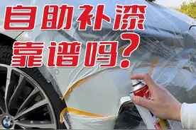汽车有划痕自助补漆到底靠谱吗？如果喷坏了怎么办？图片