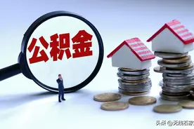 石家庄市扩大偿还住房公积金贷款提取范围图片
