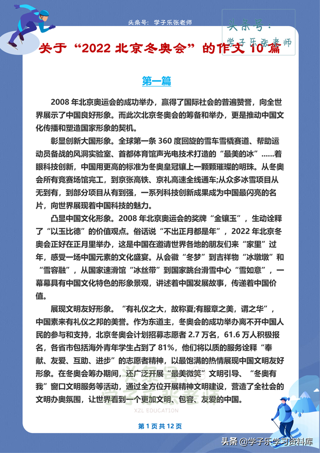 迎冬奥征文稿（关于2022北京冬奥会的作文范文10篇学子乐张老师自制版）