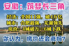 安徽盘点：全国第11，合肥万亿，芜湖很富，黄山穷，4城房价破万图片