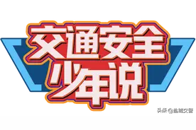少年“hua”交通，安全才有未来！图片