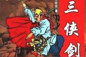 单田芳的《三侠剑》为什么没讲完？（一）图片