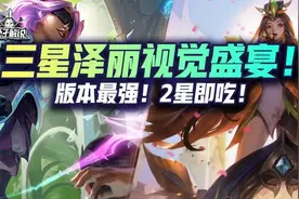 云顶双人三星泽丽视觉盛宴！滑步泽丽+白法发明 版本最强！2星即吃图片