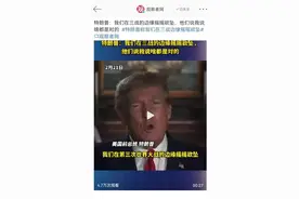 特朗普说：我们在第三次世界大战的边缘摇摇欲坠。图片
