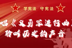 【学宪法 守宪法】高唱《义勇军进行曲》，聆听历史的声音！图片