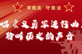 【学宪法 守宪法】高唱《义勇军进行曲》，聆听历史的声音！图片
