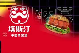 两年3000家店，塔斯汀是怎么火起来的？图片