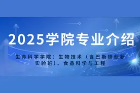 专业介绍 | 生命科学学院：生物技术（含巴斯德创新实验班）、食品科学与工程专业等你了解图片