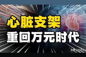 集采怪相：心脏支架重回万元时代，700元没人用价格反弹原因何在图片