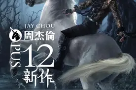 发行纪念丨2012年度压轴大作，周杰伦《十二新作》发行十周年图片