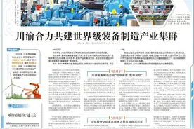 高质量发展调研行·双城“链”事③ | 川渝合力共建世界级装备制造产业集群图片
